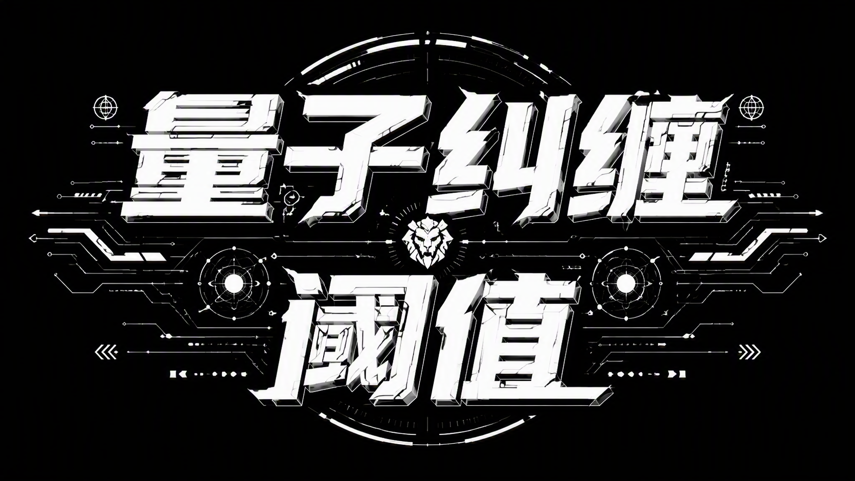量子纠缠阈值