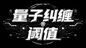 量子纠缠阈值