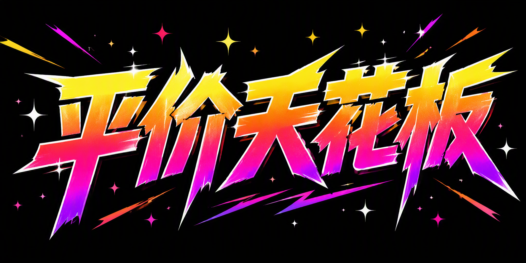 平价天花板
