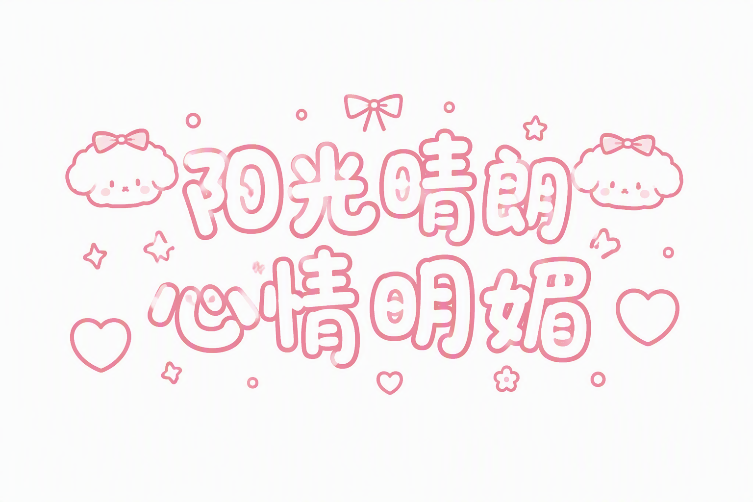 阳光晴朗 心情明媚