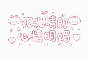 阳光晴朗 心情明媚