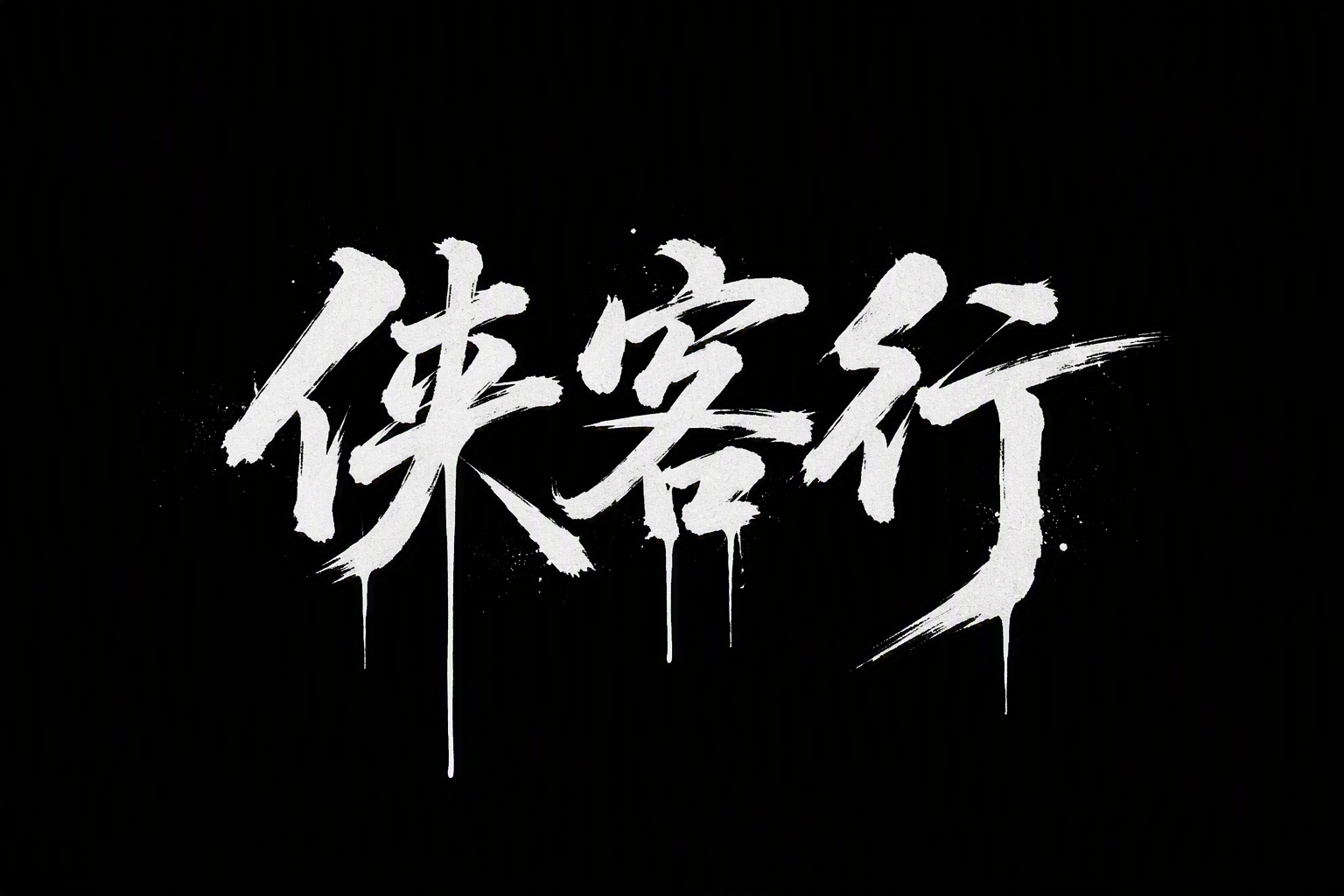 侠客行