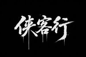 侠客行