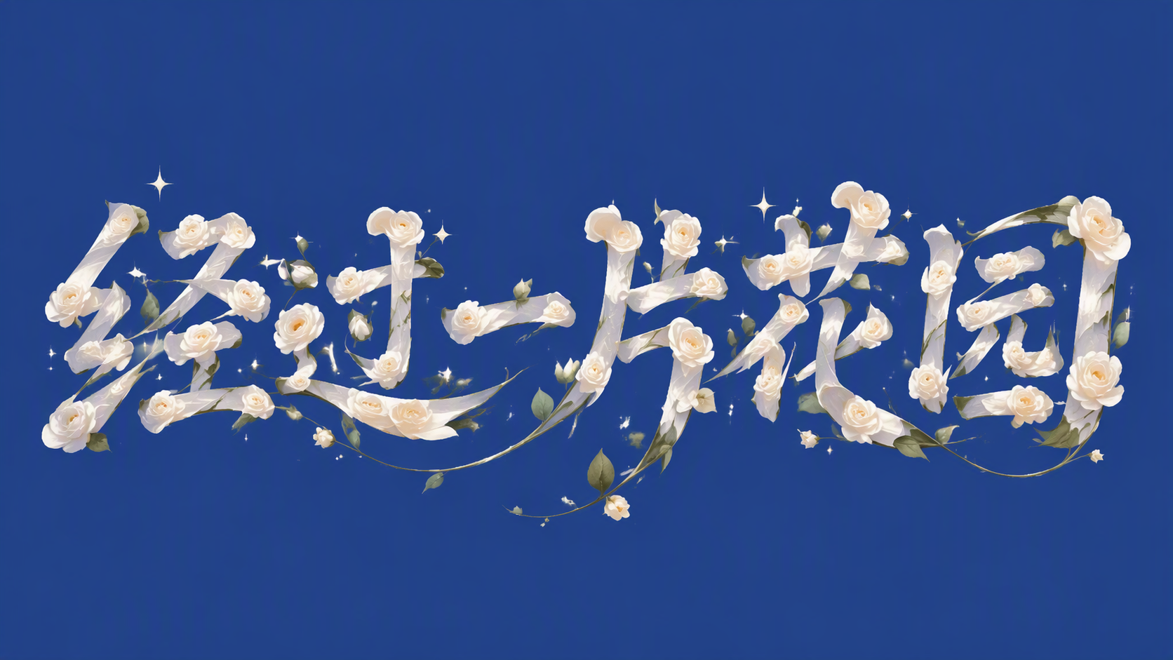 经过一片花园
