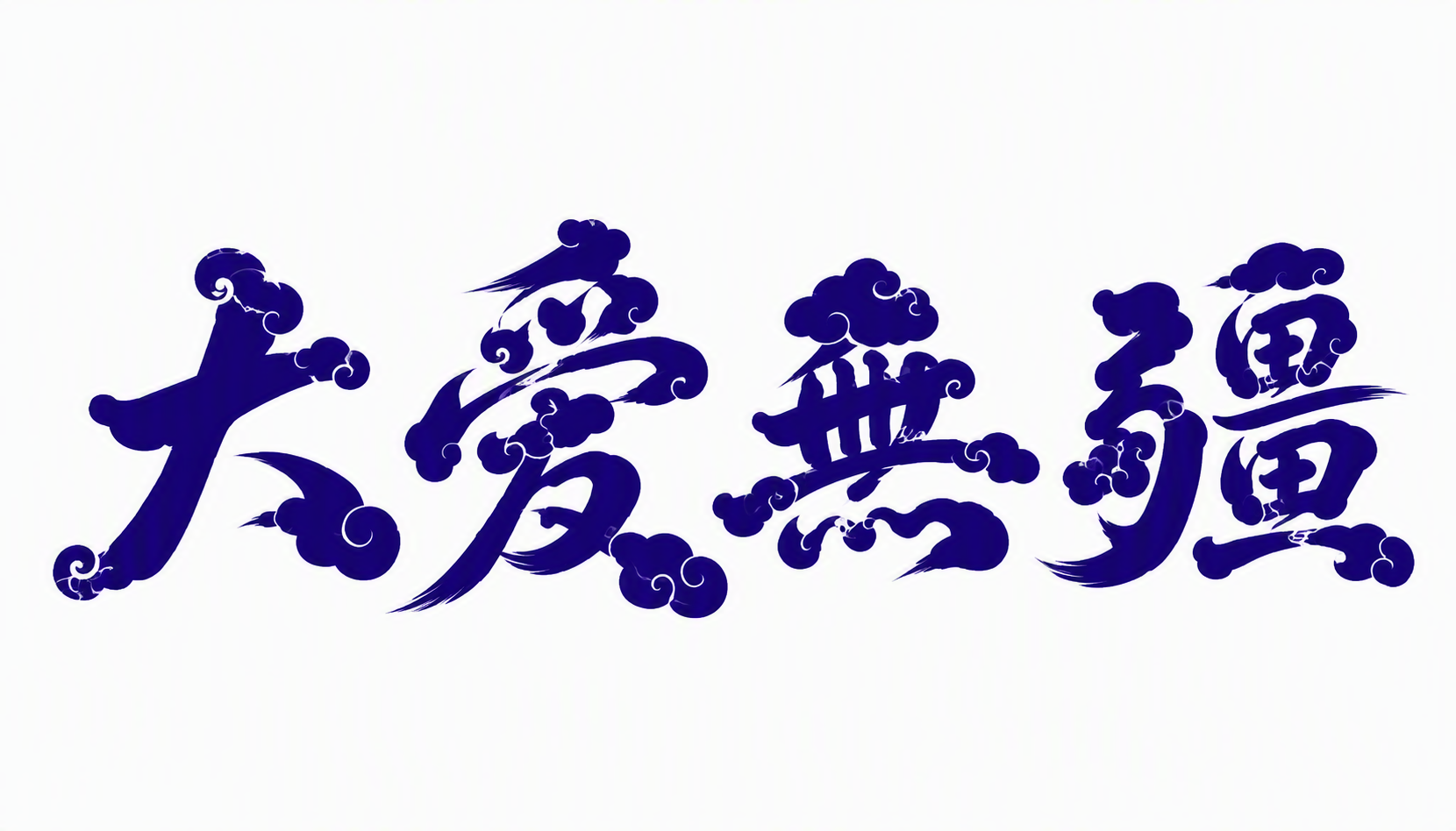 大爱无疆