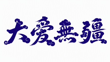 大爱无疆