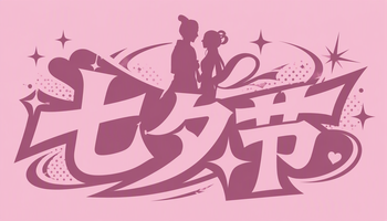 七夕节