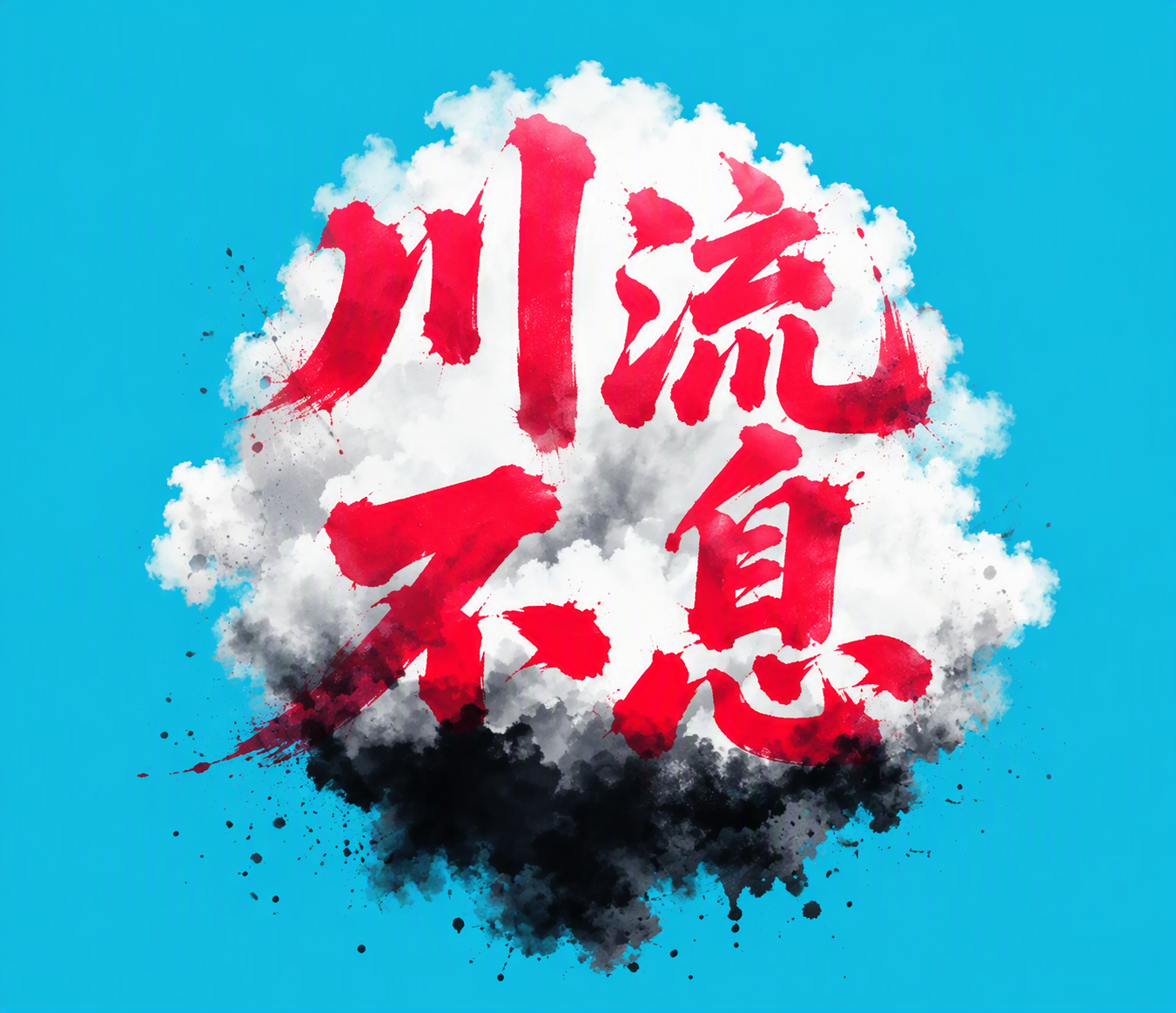 川流不息