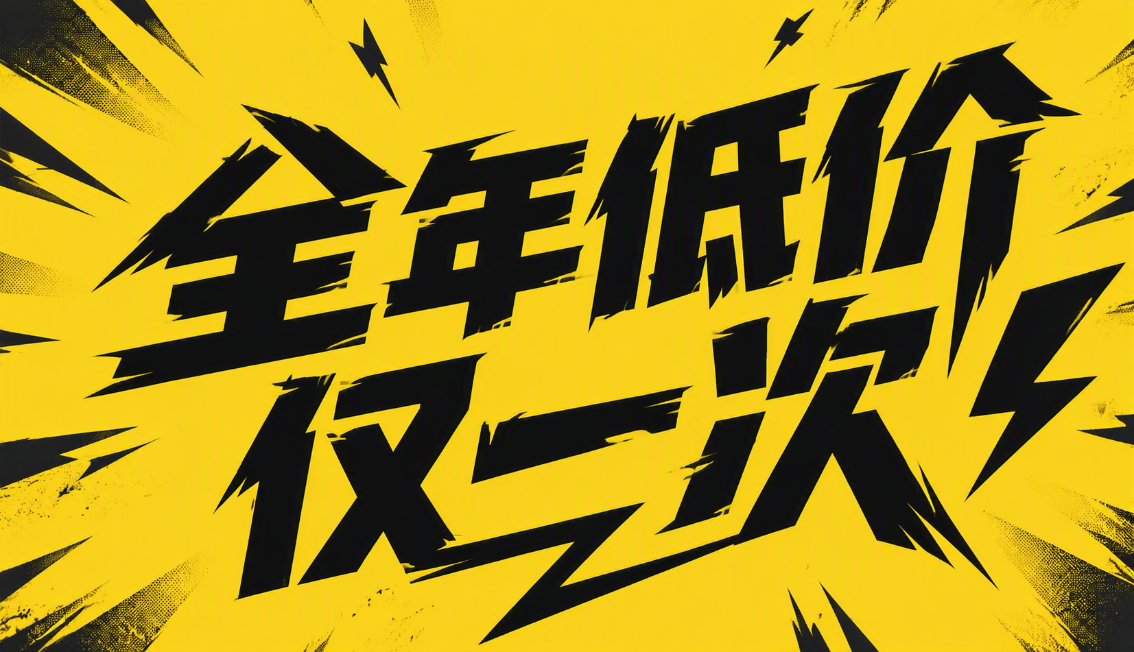 全年低价仅一次