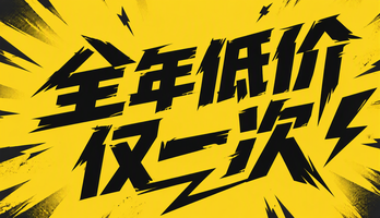全年低价仅一次