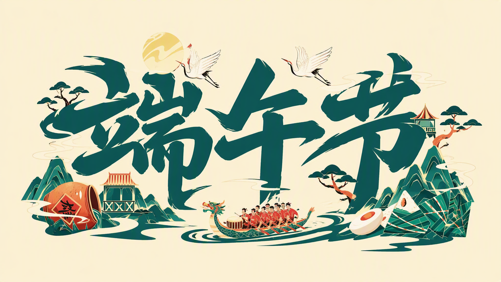 端午节