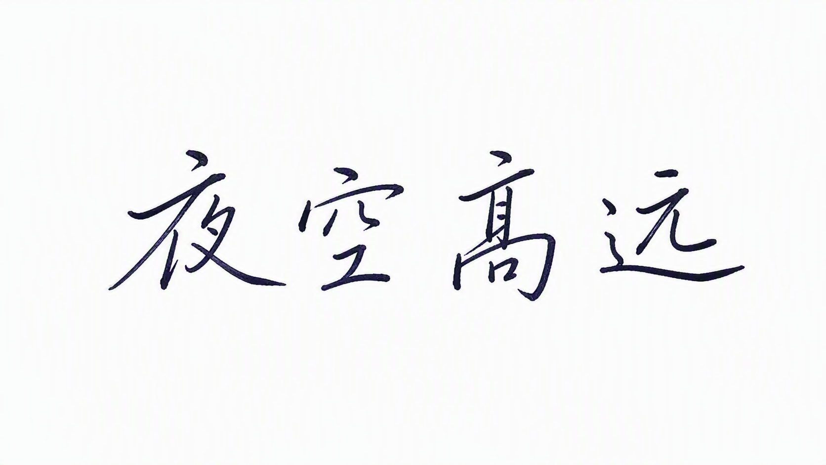 夜空高远
