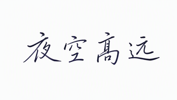 夜空高远