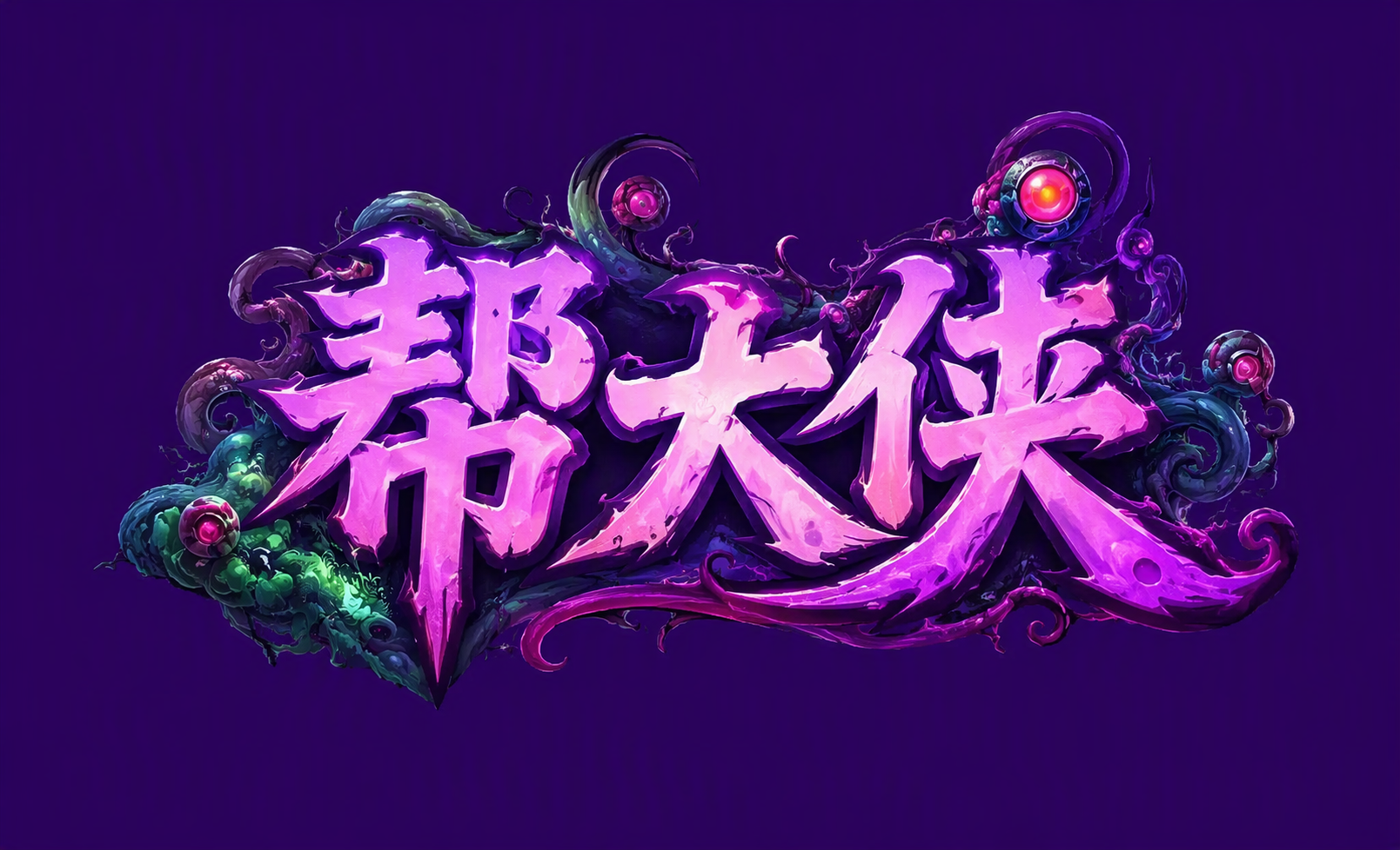帮大侠