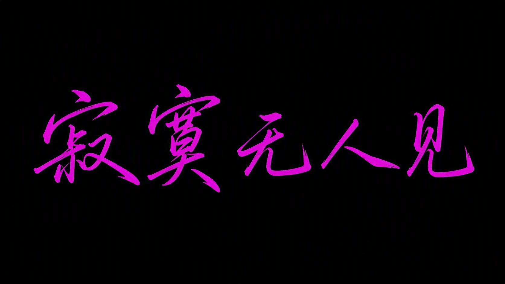 寂寞无人见