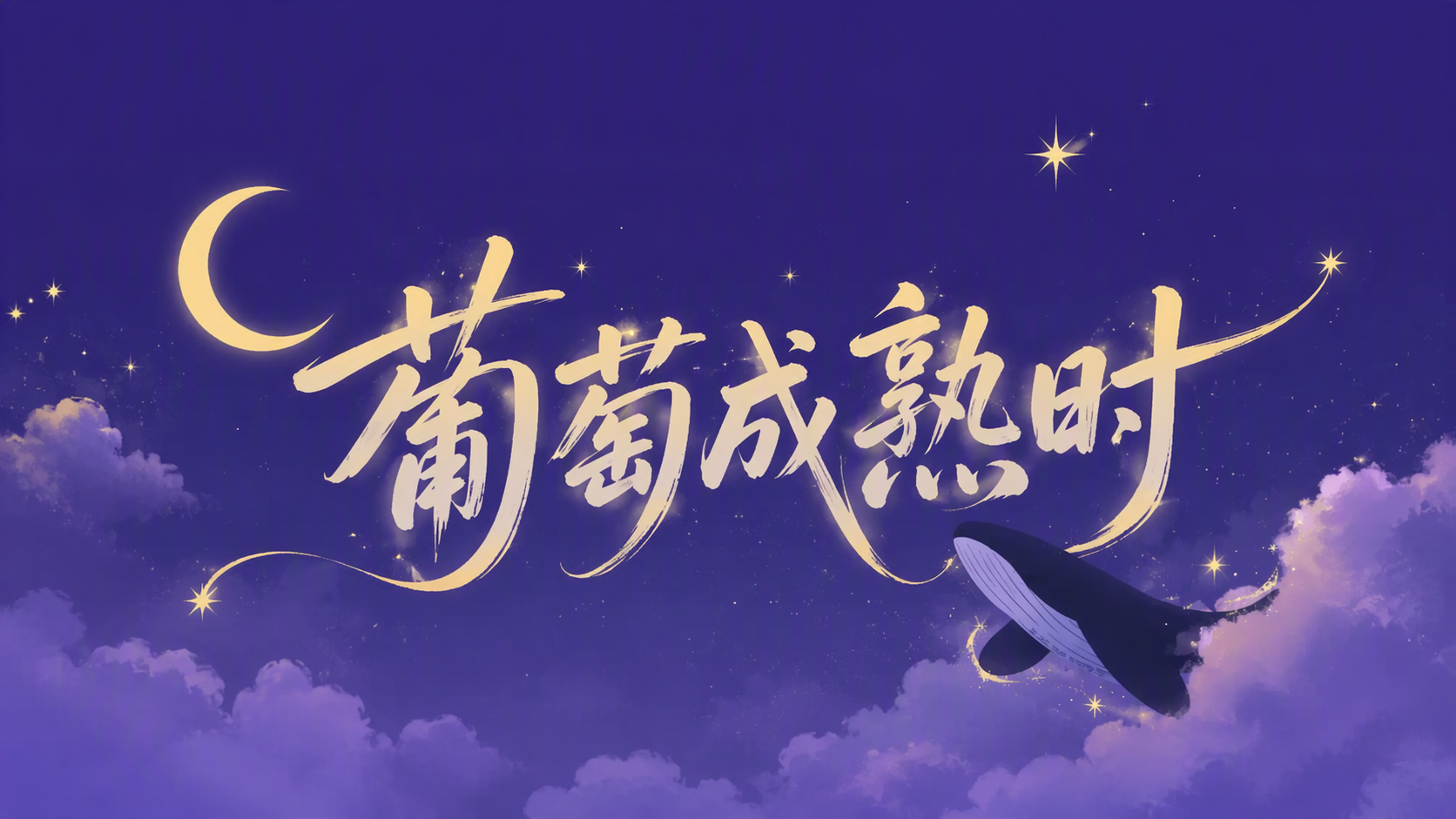 葡萄成熟时