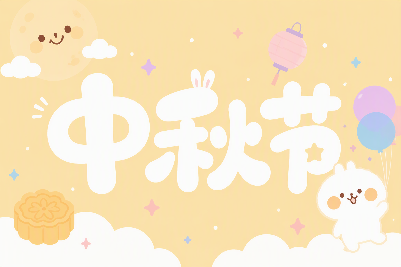 中秋节