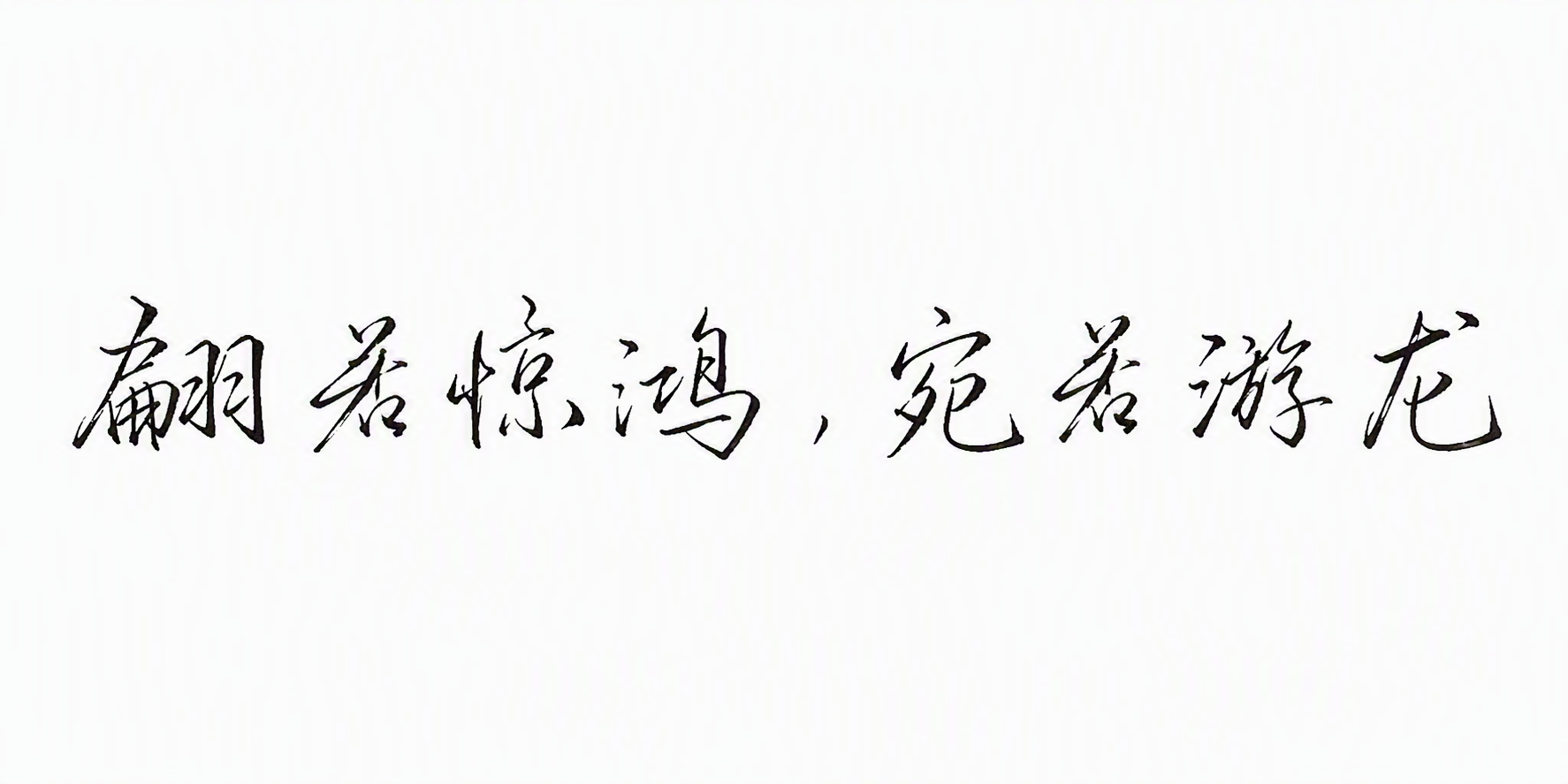 翩若惊鸿，宛若游龙
