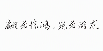 翩若惊鸿，宛若游龙
