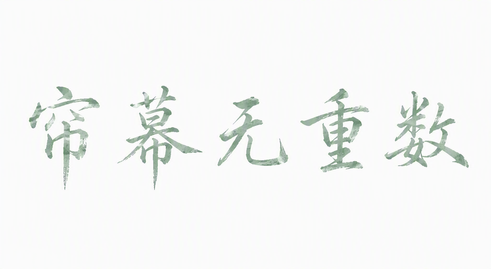 帘幕无重数