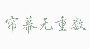 帘幕无重数