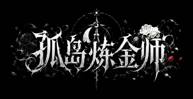 孤岛炼金师