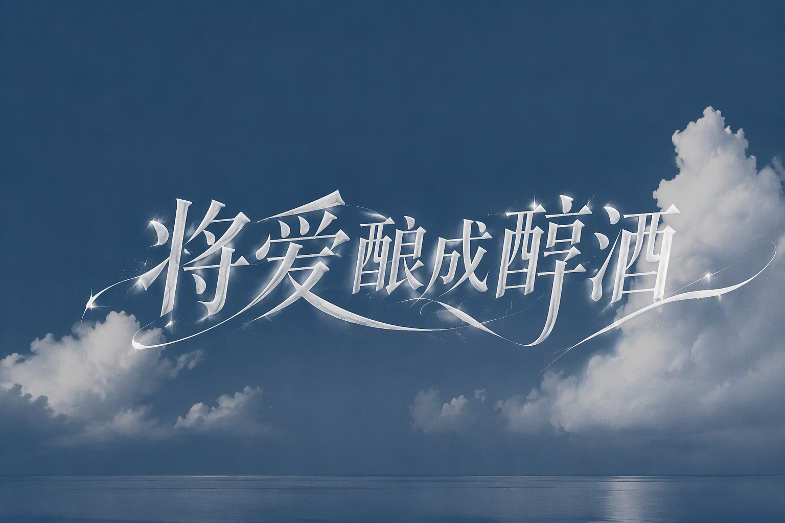 将爱酿成醇酒