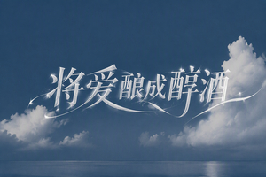 将爱酿成醇酒
