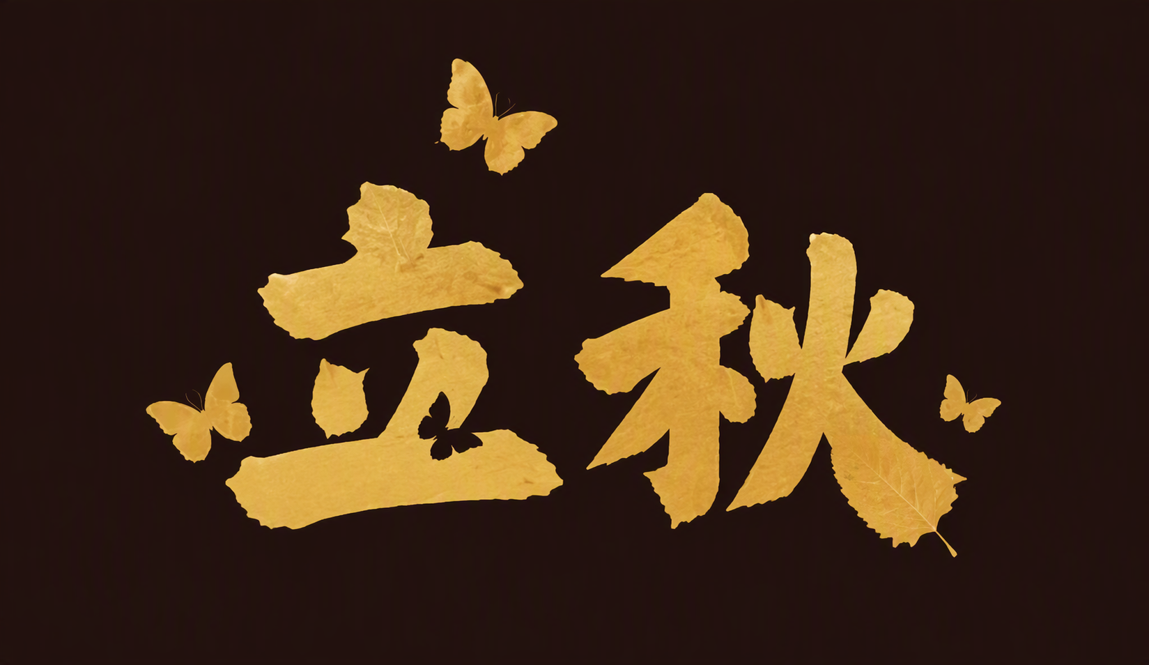 立秋