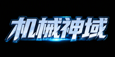 机械神域