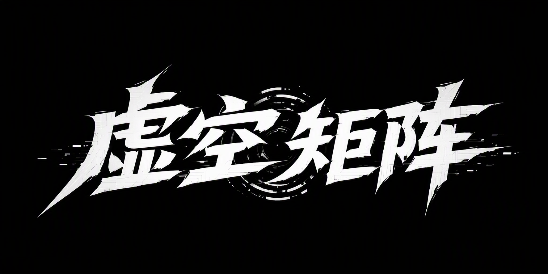 虚空矩阵