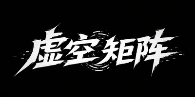 虚空矩阵