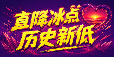 直降冰点·历史新低