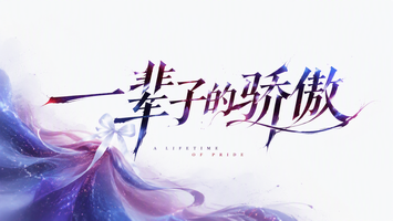 一辈子的骄傲