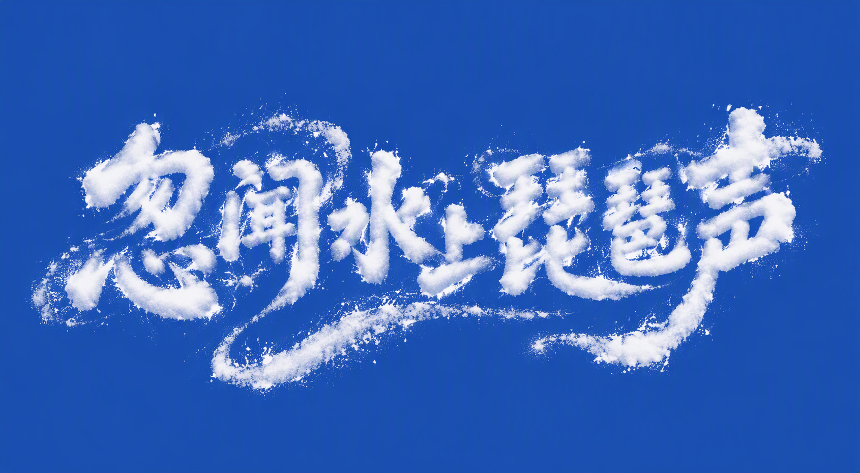 忽闻水上琵琶声