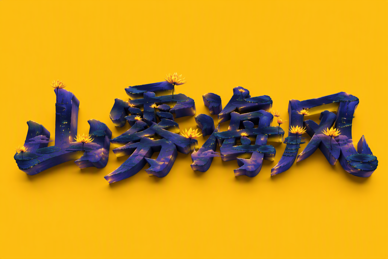 山雾海风