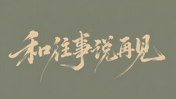 和往事说再见