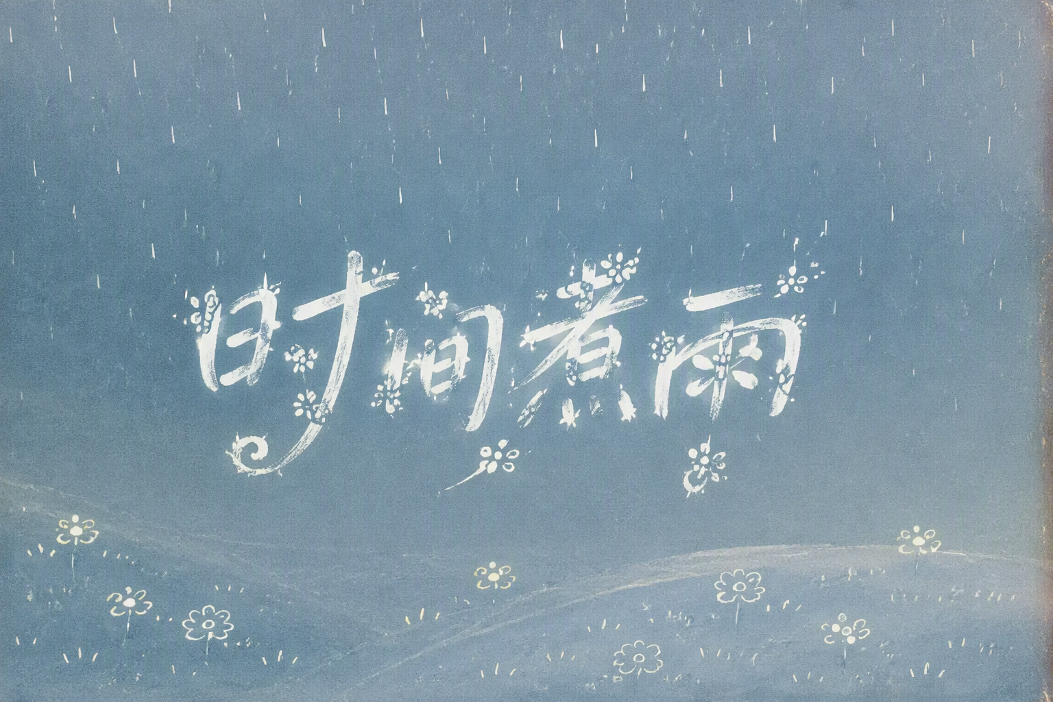 时间煮雨