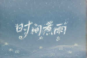 时间煮雨