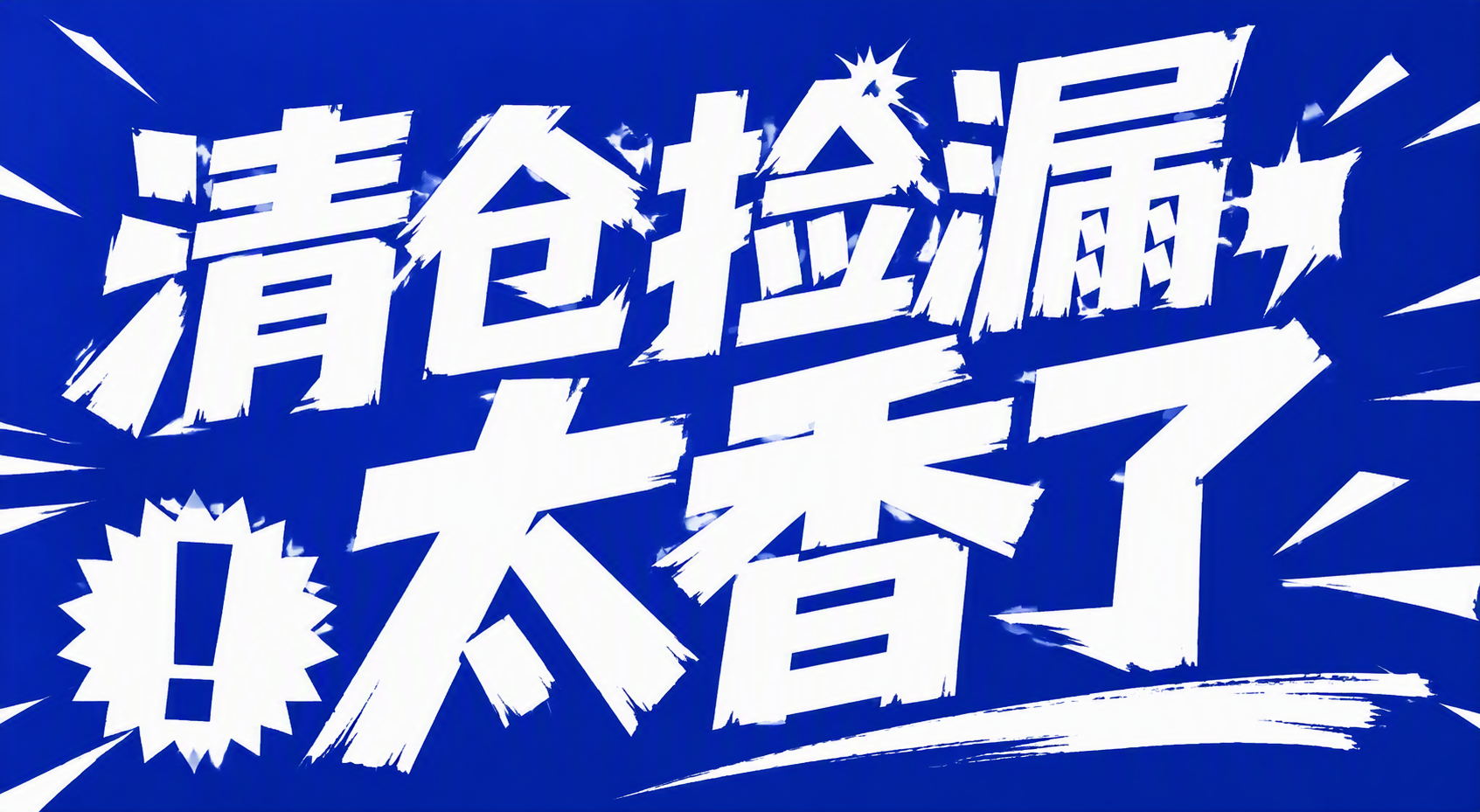 清仓捡漏，太香了