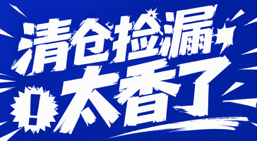 清仓捡漏,太香了