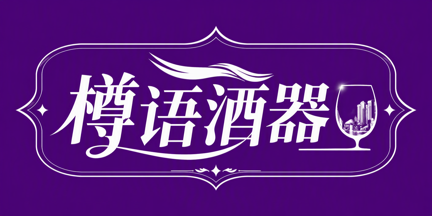 樽语酒器