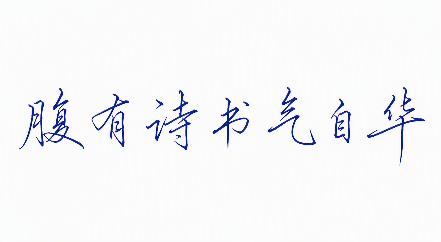 腹有诗书气自华