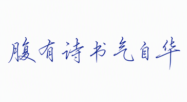 腹有诗书气自华
