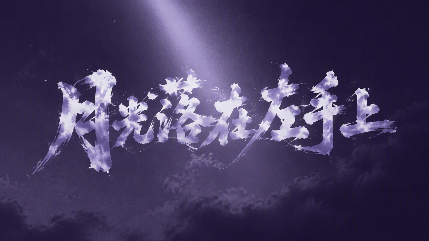 月光落在左手上