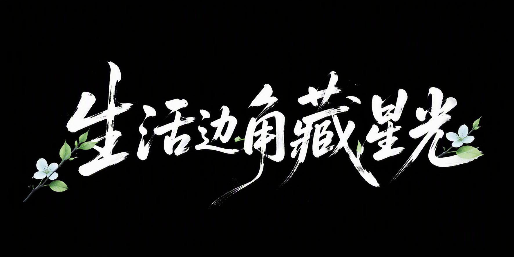 生活边角藏星光