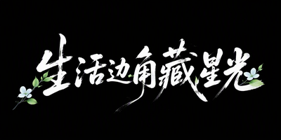 生活边角藏星光