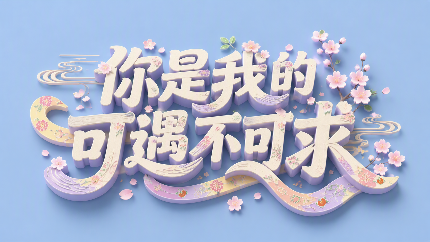 你是我的可遇不可求