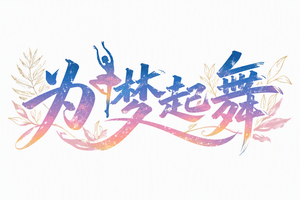 为梦起舞