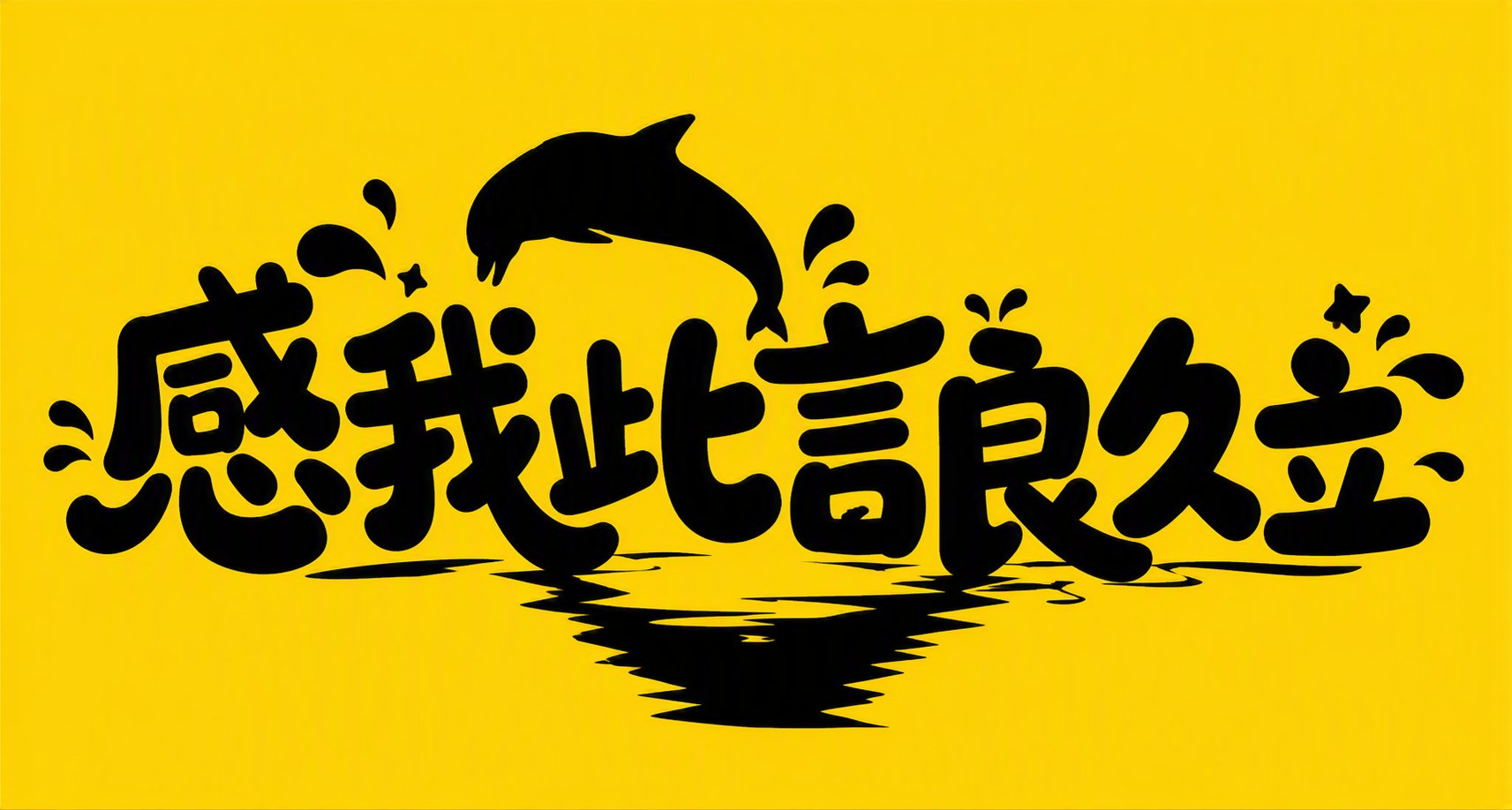 感我此言良久立